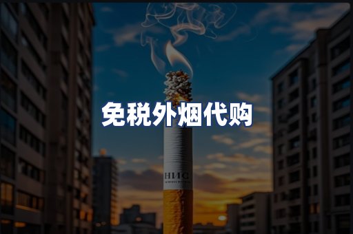 免税外烟代购